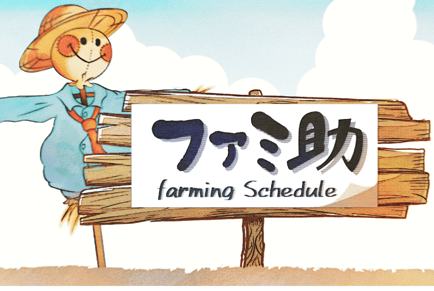 農地監視システム『ファミ助』