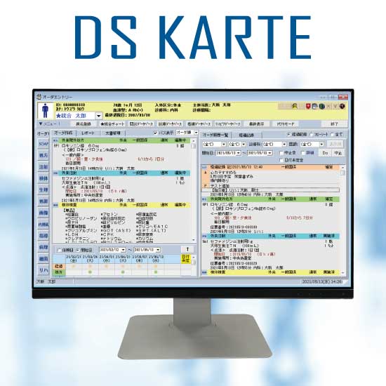 電子カルテ・オーダリングシステム　DS KARTE