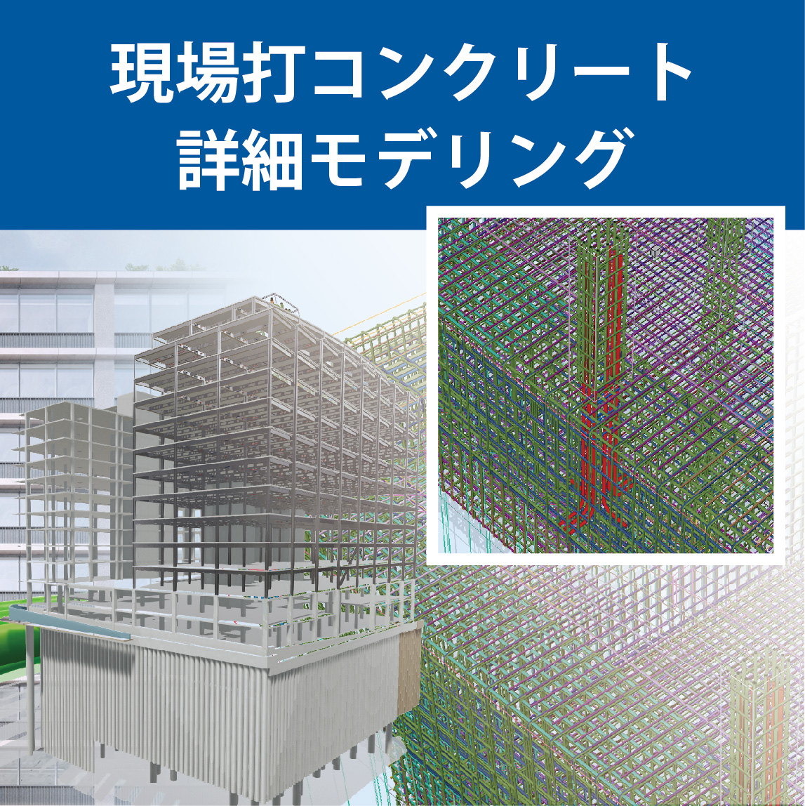 現場打ちコンクリートBIMソフトウェア　テクラ・ストラクチャーズ