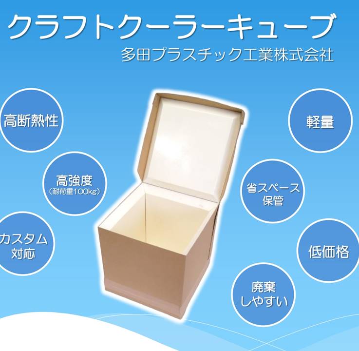 【新製品】国内製の段ボール保冷ボックス