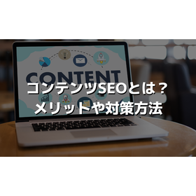 コンテンツSEOとは？メリットや実施手順、成功に導くツールを解説