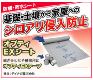 防蟻・防湿・防水シート『オプティEXシート』