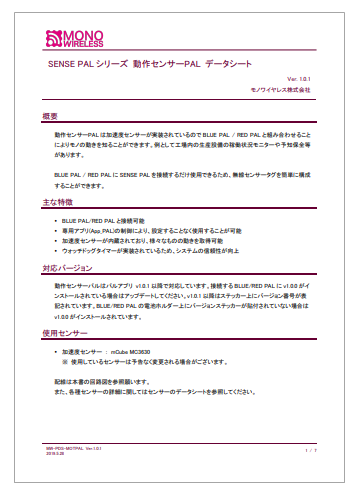 【資料】SENSE PALシリーズ『動作センサーPAL』