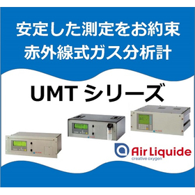 赤外線式分析計『ＵＭＴシリーズ』