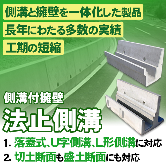 工期短縮が可能！側溝付擁壁 法止側溝 切土タイプ・盛土タイプ 藤林 