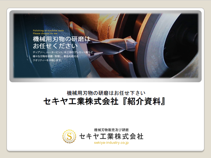チップソー、プレカットドリルの再研磨「機械用刃物の研磨事例集」