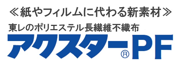 紙やフィルムに代わる新素材「アクスターＰＦ」