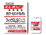 コンクリート断面修復剤（フィックスLS） エレホン・化成工業 | イプロス