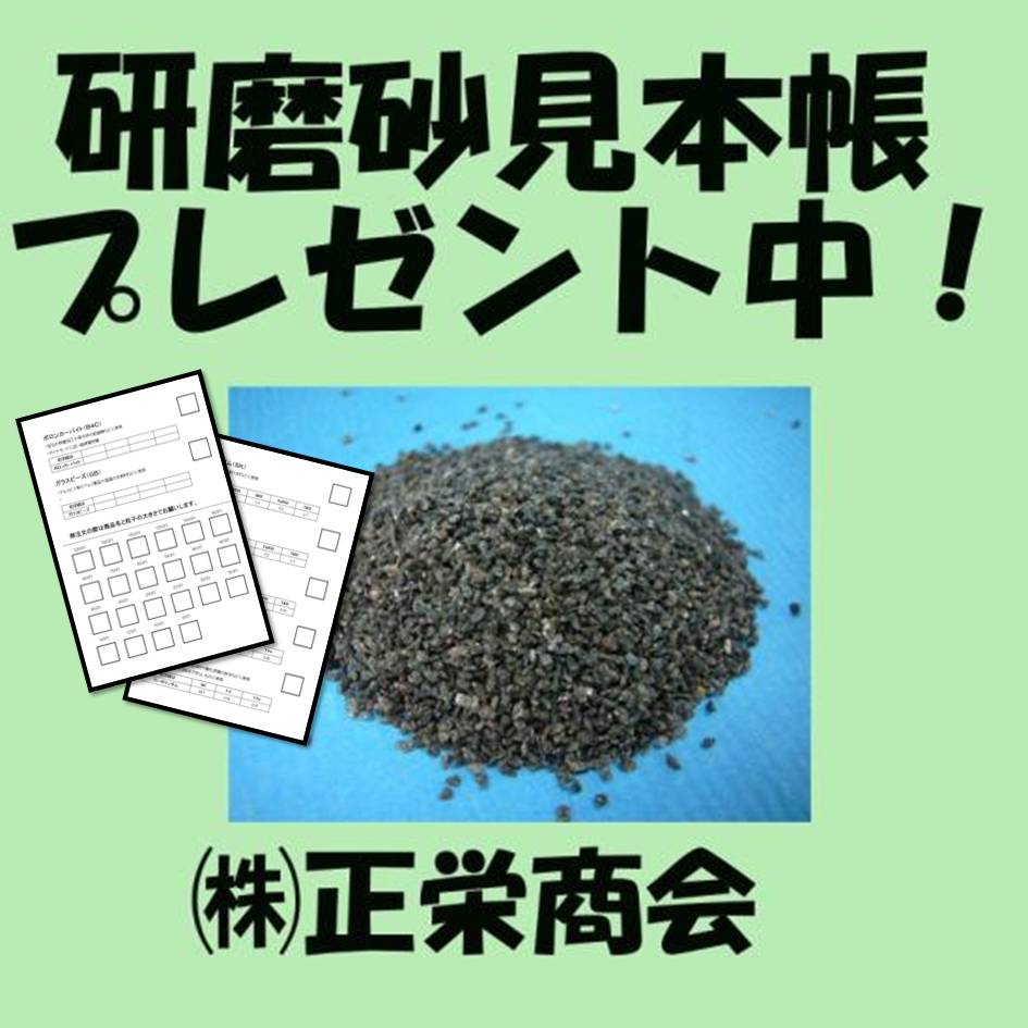 研磨砂　用途例&見本帳　株式会社正栄商会