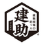 防護管立会代行　『建築現場の助っ人　建助』