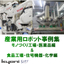 産業用ロボット事例集（モノづくり工場編＆食品・化学工場編）