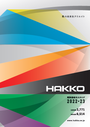 【総合カタログ】電熱器（2022-23）