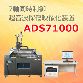 7軸同時制御 超音波探傷映像化装置『ADS 71000』