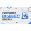 これからのビジネスにおいて、BtoBのネット販売は必須！！