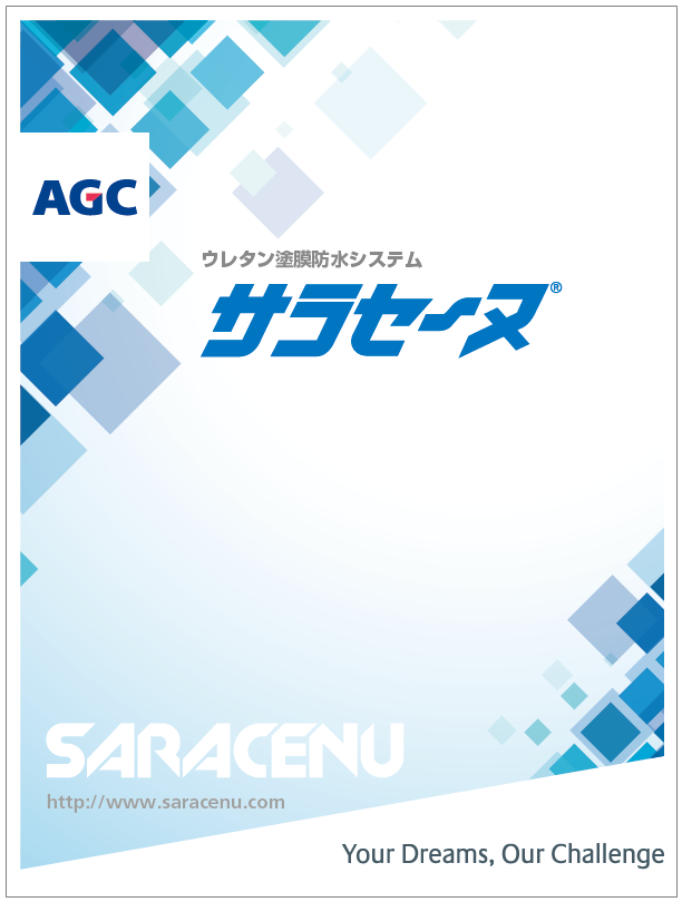 ウレタン塗膜防水システム サラセーヌ総合カタログ
