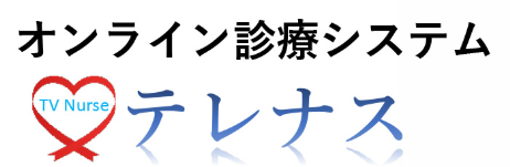 ICT オンラ イン診療システム『テレナス』