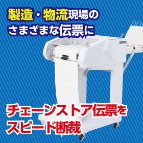 出荷伝票のミシン目を高速カット！運転手を待たせないスマートな物流