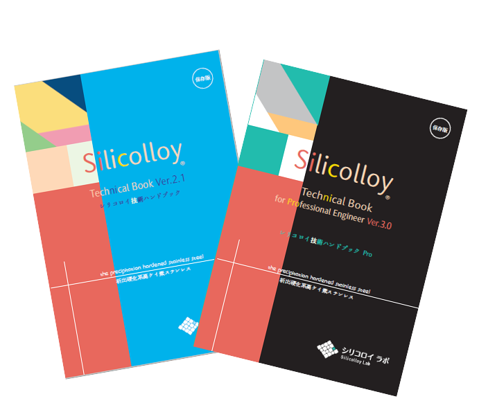 高機能ステンレス「シリコロイ」技術者・設計者向けハンドブック進呈
