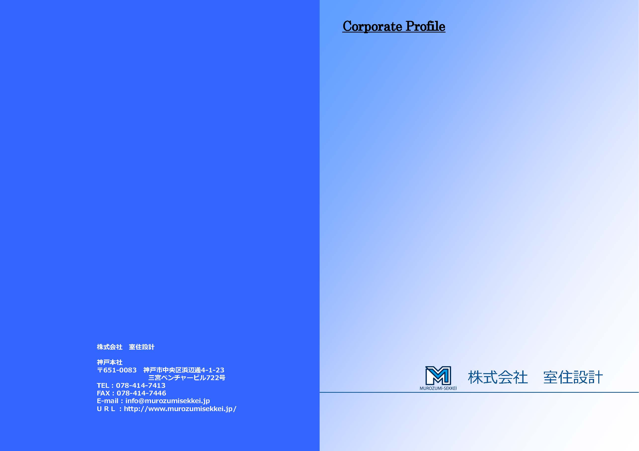 株式会社室住設計 会社案内