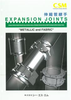 株式会社シー・エス・エム　伸縮管継手 総合カタログ