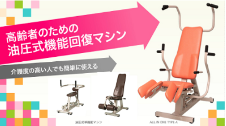 介護予防用油圧式マシン　企画・製造サービス