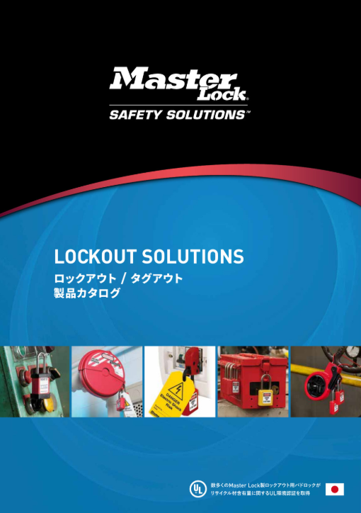 『ロックアウト/タグアウト』　※総合カタログ無料進呈