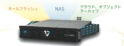 ユニバーサルストレージ『VAST』