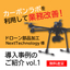 カーボンで課題解決！導入事例のご紹介-vol.1-