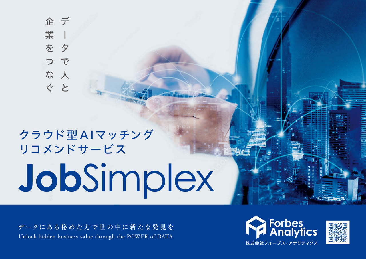 AIマッチングリコメンドサービス『Job Simplex』