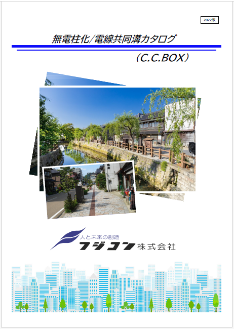 無電柱化/電線共同溝カタログ