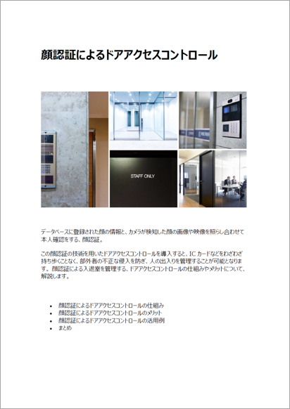 【資料】顔認証によるドアアクセスコントロール