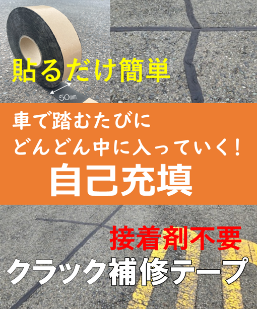 ひび割れ箇所の絆創膏　『ヒビパワーパッド』