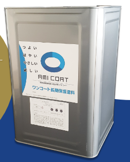 特殊繊維強化型水性塗料『アミコート』