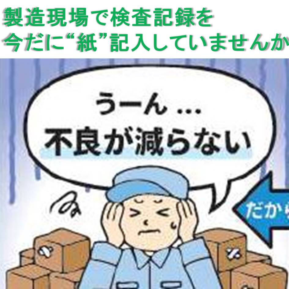 【不良品の削減に】品質管理データ記録システム