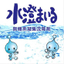 【凝集剤】汚濁水処理は入れて混ぜるだけ完結！「水澄まいる」