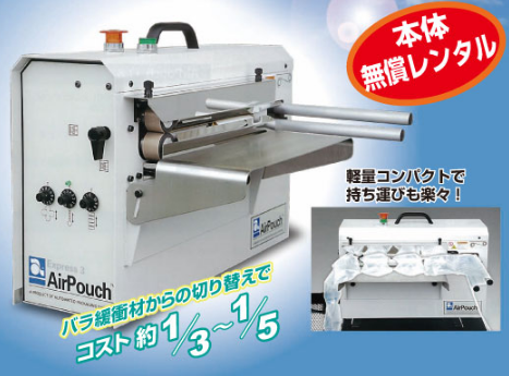 緩衝材製造機『エアーパウチ』