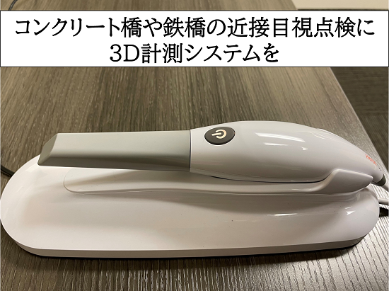 鉄橋などの点検に３D計測システムを！計測受託サービスも実施中