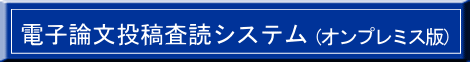 電子論文投稿・査読システム