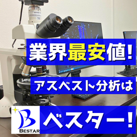 業界最安値！最短当日結果報告！アスベスト分析ならベスター！！