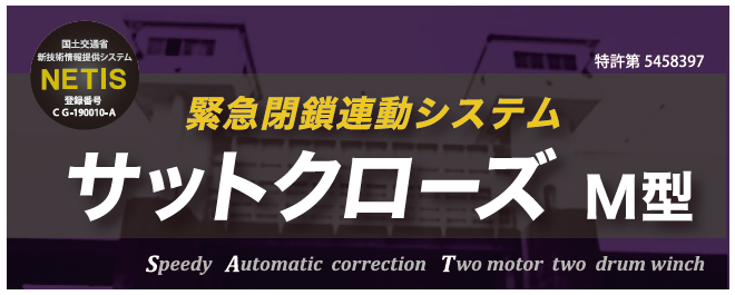 緊急閉鎖連動システム『サットクローズ M型』
