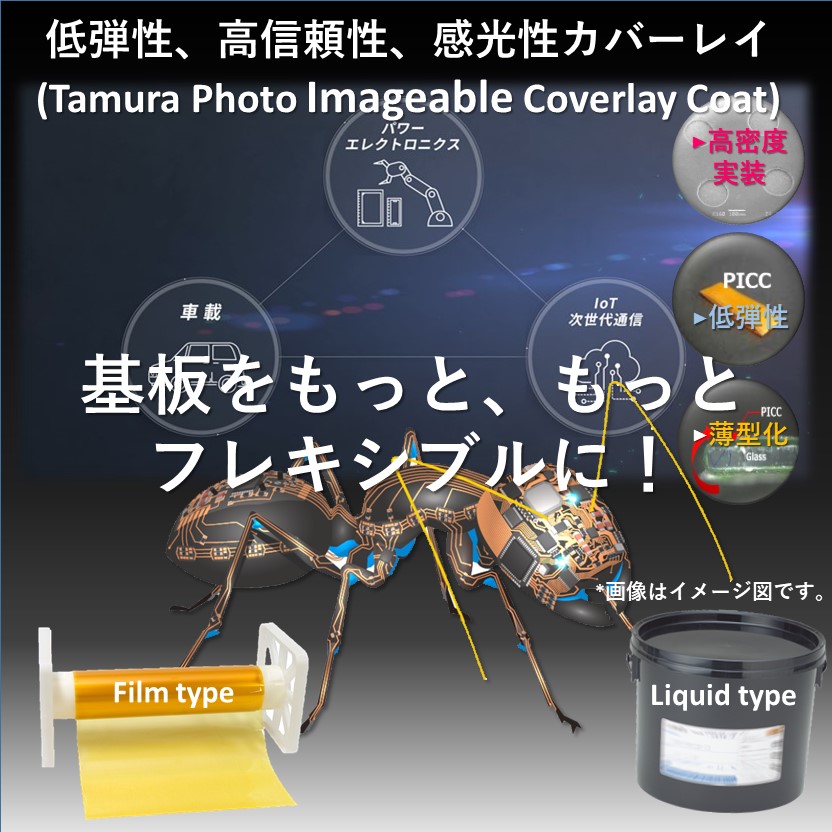 フレキシブル基板用ソルダーレジスト『感光性カバーレイ』