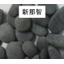 Black gravel and pebbles, Shin Nachi