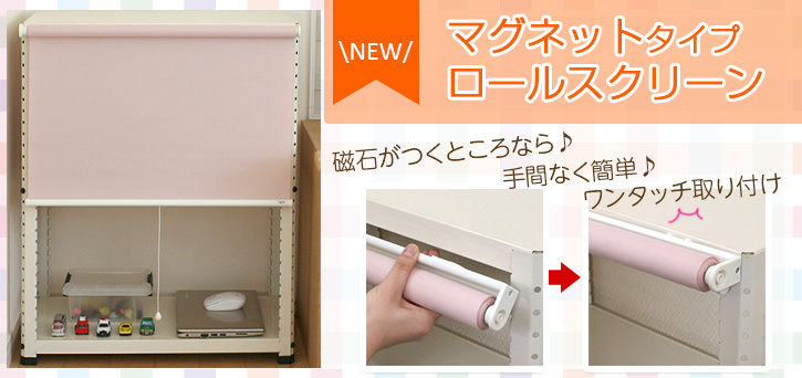 ロールスクリーン『ロールスクリーン マグネット取付タイプ』