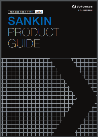 『物流製品 vol.13』総合カタログ
