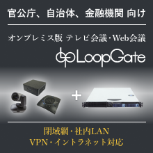 SIer様、代理店様必見！オンプレミス型テレビ会議 お客様事例