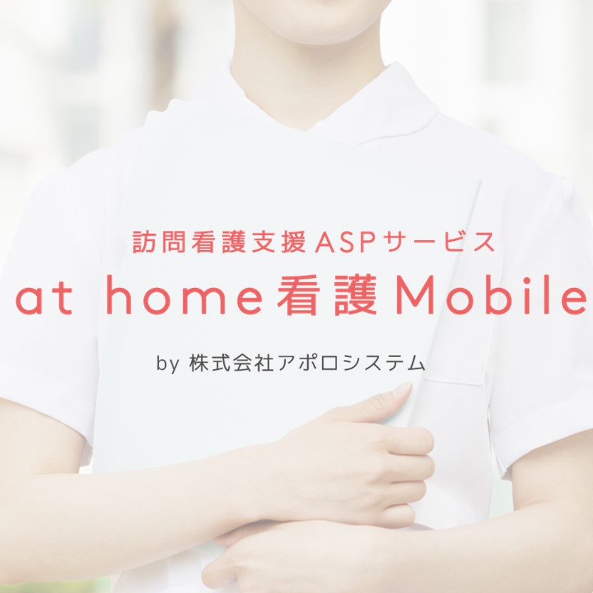 訪問看護支援ASPサービス『at home看護Mobile』