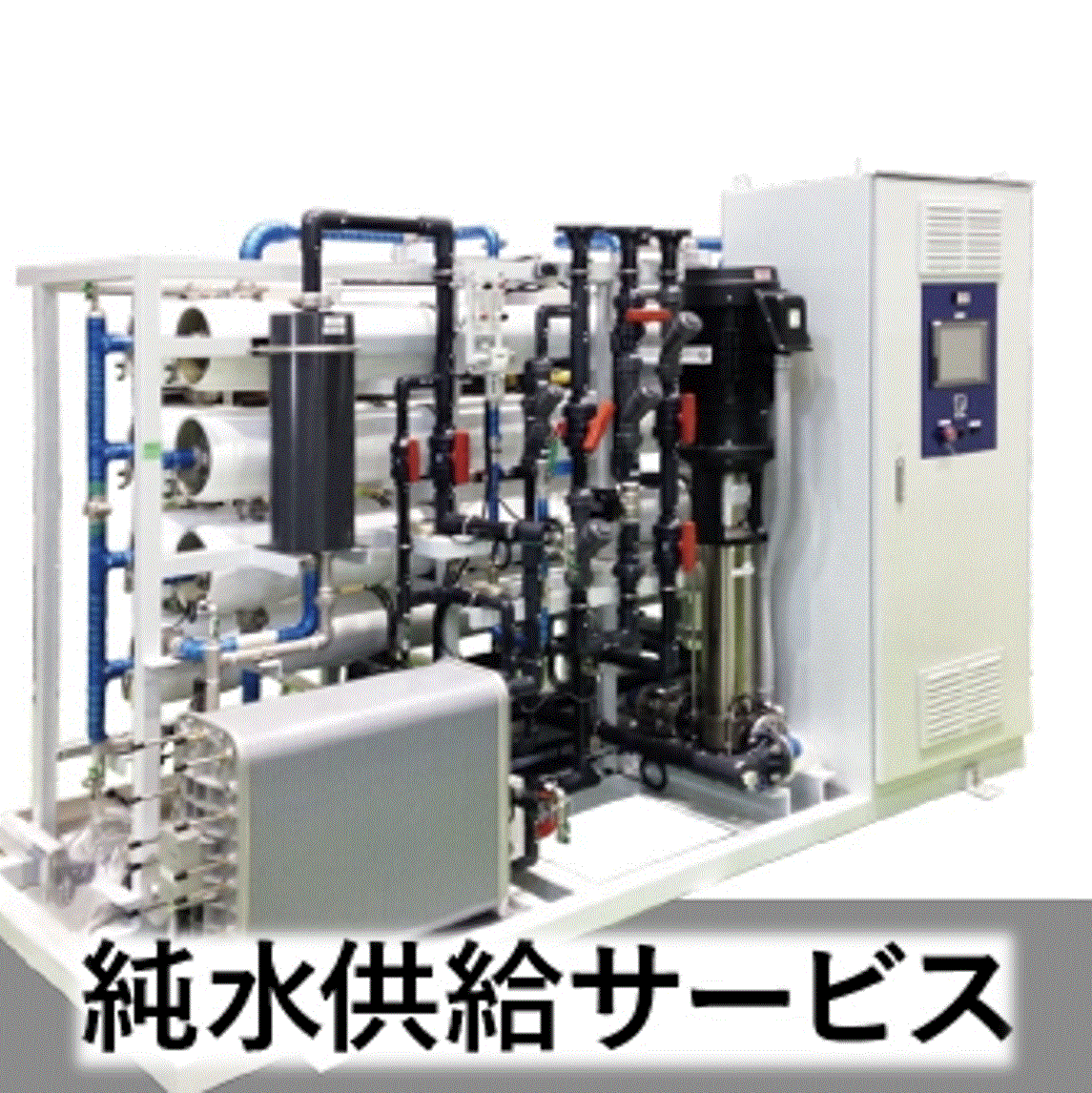 純水供給サービス『KWSS』