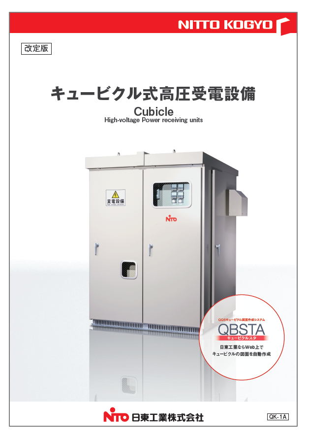 キュービクル式高圧受電設備 製品カタログ 日東工業 | イプロス