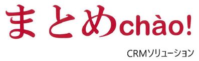 CRMソリューション『まとめchao!』