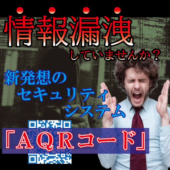 ※説明動画公開中※　新発想セキュリティシステム『AQRコード』